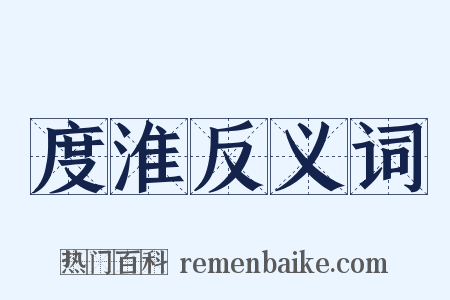 度淮反义词是什么意思的图片